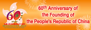 60th Anniversary of the Founding of the People's Republic of China