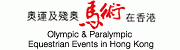 奧運及殘奧馬術在香港