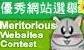 GovHK Enters Meritorious Websites Contest 2009 &mdash; Support by Voting us!