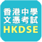 iPhone Version (HKDSE)