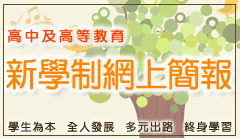 新學制網上簡報