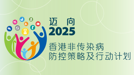 迈向2025︰香港非传染病防控策略及行动计划
