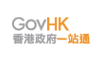 香港政府一站通标志