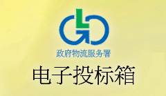 电子投标箱