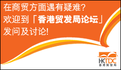 香港貿發局論壇