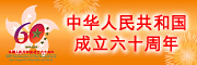 中华人民共和国成立六十周年