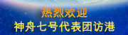 热烈欢迎神舟七号代表团访港