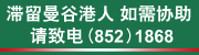 滞留曼谷港人协助热线 请致电 (852) 1868