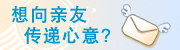 想向亲友传递心意？快到 e-CardHK 电子贺卡一站通