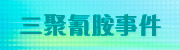 三聚氰胺事件