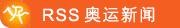 RSS 奥运新闻