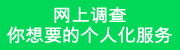 网上调查 - 你想要的个人化服务