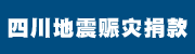 四川地震赈灾捐款