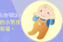 祝福新生婴儿