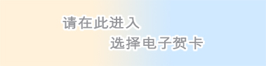 请在此进入选择电子贺卡