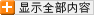 展开所有