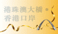 港珠澳大桥&middot;香港口岸 国际概念设计比赛