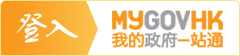 登入我的政府一站通