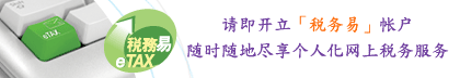 开立「税务易」帐户