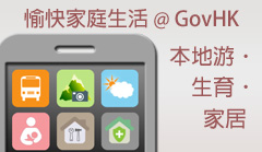 愉快家庭生活 @ GovHK