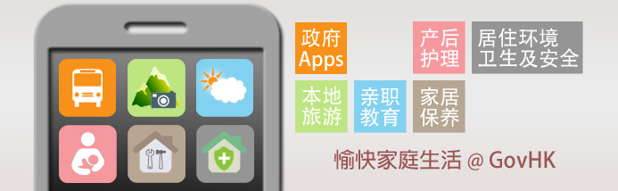 愉快家庭生活 @ GovHK