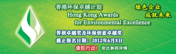 香港环保卓越计划