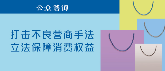 保障消费者，打击不良手法