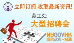 全新「我的订阅」项目 &mdash; 大型招聘会
