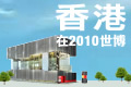 本网页介绍香港参与这项国际盛事的情况。