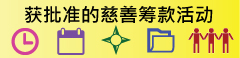 获批准的慈善筹款活动