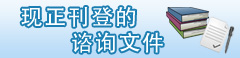 现正刊登的谘询文件