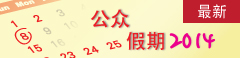 2014年公众假期
