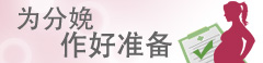 为分娩作好准备