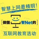 「做个智Net的」互联网教育活动