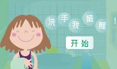 健康温馨提示