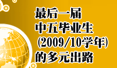 最后一届中五毕业生(2009/10学年)的多元出路