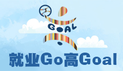 就业Go高Goal