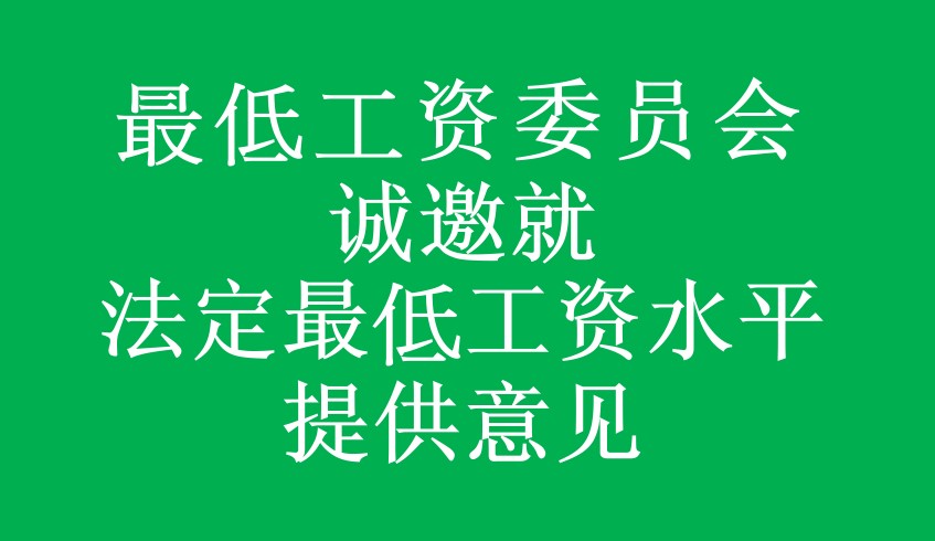 最低工资委员会诚邀就法定最低工资水平提供意见