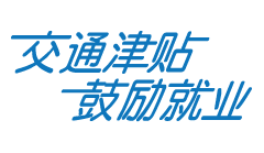 申请鼓励就业交通津贴