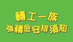 转工一族强积金安排须知