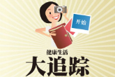 健康温馨提示