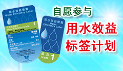 自愿参与用水效益标签计划