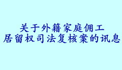 关于外籍家庭佣工争取居留权诉讼案的重要讯息