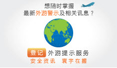 外游提示登记服务