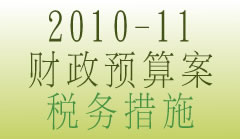 2010-11年度财政预算案税务措施