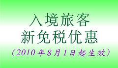 入境旅客新免税优惠