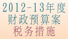 2012-13年度财政预算案税务措施