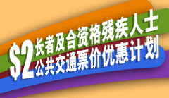长者及合资格残疾人士公共交通票价优惠计划