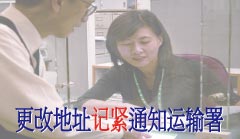 更改地址记紧通知运输署