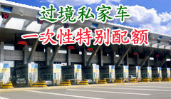 过境私家车一次性特别配额